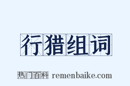 行猎组词是什么意思的图片